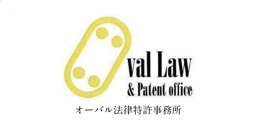 オーバル法律特許事務所