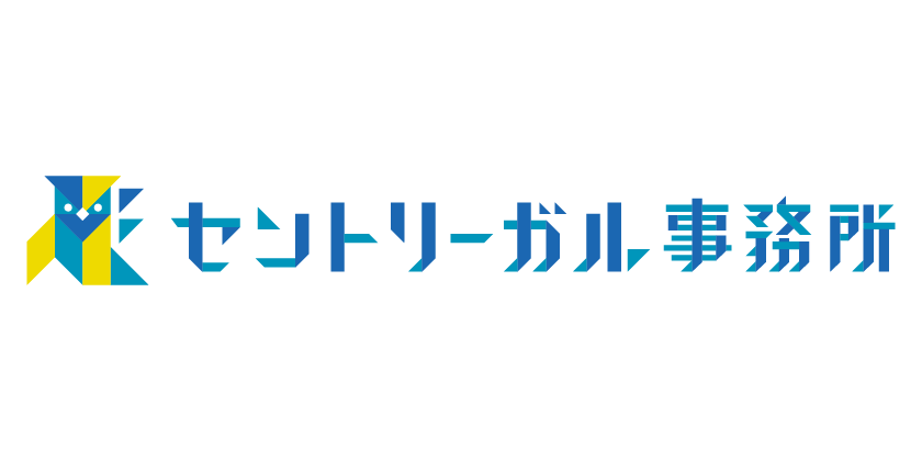 セントリーガル事務所